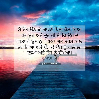 Picture 07 - ਲੂਕਾ 15:20 PANIRV - ਸੋ ਉਹ ਉੱਠ ਕੇ ਆਪਣੇ - Bible Verse Picture