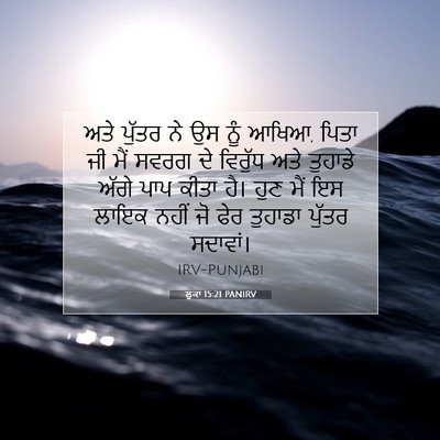 Picture 07 - ਲੂਕਾ 15:21 PANIRV - ਅਤੇ ਪੁੱਤਰ ਨੇ ਉਸ ਨੂੰ - Bible Verse Picture