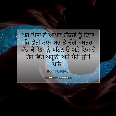 Picture 07 - ਲੂਕਾ 15:22 PANIRV - ਪਰ ਪਿਤਾ ਨੇ ਆਪਣੇ - Bible Verse Picture