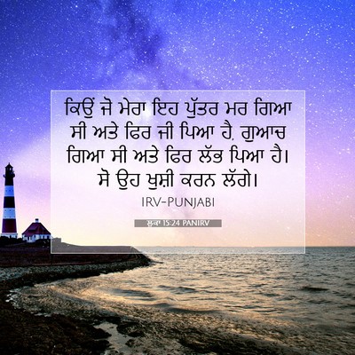 Picture 07 - ਲੂਕਾ 15:24 PANIRV - ਕਿਉਂ ਜੋ ਮੇਰਾ ਇਹ - Bible Verse Picture
