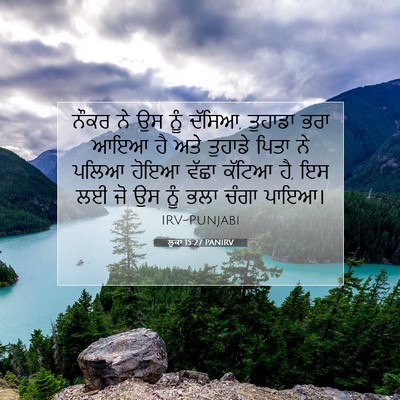 Picture 07 - ਲੂਕਾ 15:27 PANIRV - ਨੌਕਰ ਨੇ ਉਸ ਨੂੰ - Bible Verse Picture