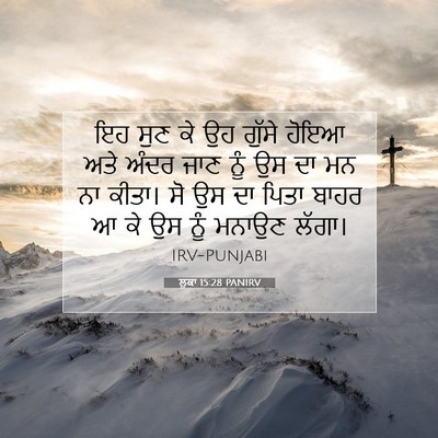 Picture 07 - ਲੂਕਾ 15:28 PANIRV - ਇਹ ਸੁਣ ਕੇ ਉਹ ਗੁੱਸੇ - Bible Verse Picture