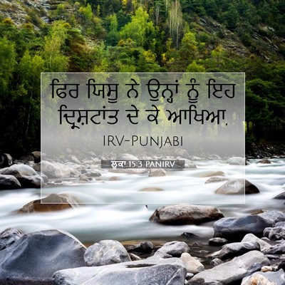 Picture 07 - ਲੂਕਾ 15:3 PANIRV - ਫਿਰ ਯਿਸੂ ਨੇ ਉਨ੍ਹਾਂ - Bible Verse Picture