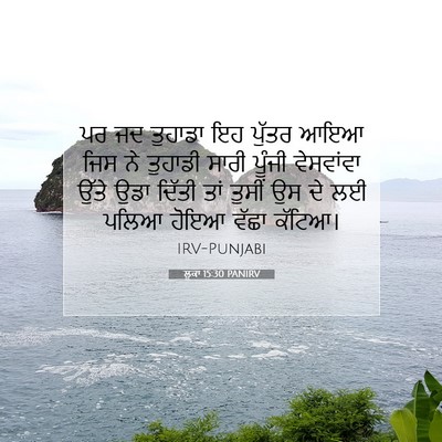 Picture 07 - ਲੂਕਾ 15:30 PANIRV - ਪਰ ਜਦ ਤੁਹਾਡਾ ਇਹ - Bible Verse Picture