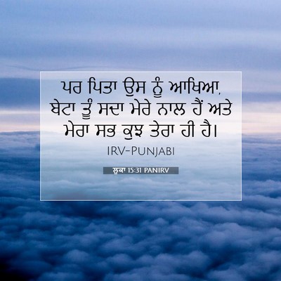 Picture 07 - ਲੂਕਾ 15:31 PANIRV - ਪਰ ਪਿਤਾ ਉਸ ਨੂੰ - Bible Verse Picture