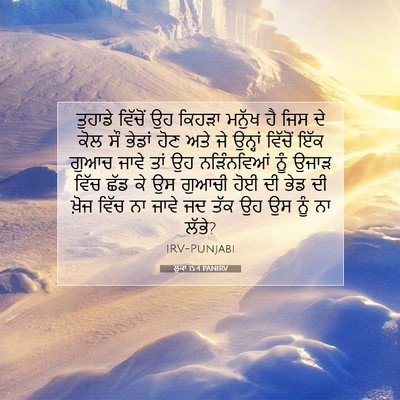 Picture 07 - ਲੂਕਾ 15:4 PANIRV - ਤੁਹਾਡੇ ਵਿੱਚੋਂ ਉਹ - Bible Verse Picture