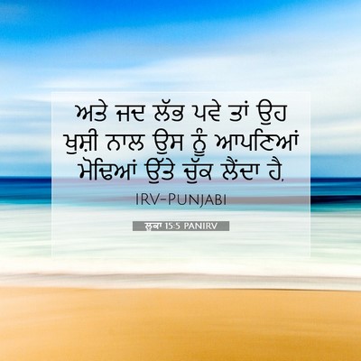 Picture 07 - ਲੂਕਾ 15:5 PANIRV - ਅਤੇ ਜਦ ਲੱਭ ਪਵੇ ਤਾਂ - Bible Verse Picture