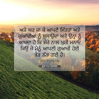 Picture 07 - ਲੂਕਾ 15:6 PANIRV - ਅਤੇ ਘਰ ਜਾ ਕੇ ਆਪਣੇ - Bible Verse Picture