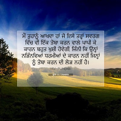 Picture 07 - ਲੂਕਾ 15:7 PANIRV - ਮੈਂ ਤੁਹਾਨੂੰ ਆਖਦਾ - Bible Verse Picture