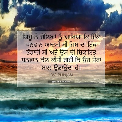 Picture 07 - ਲੂਕਾ 16:1 PANIRV - ਯਿਸੂ ਨੇ ਚੇਲਿਆਂ ਨੂੰ - Bible Verse Picture