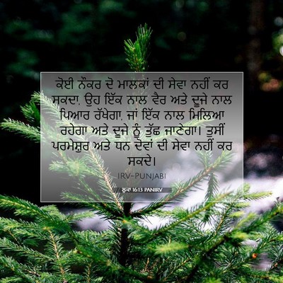 Picture 07 - ਲੂਕਾ 16:13 PANIRV - ਕੋਈ ਨੌਕਰ ਦੋ ਮਾਲਕਾਂ - Bible Verse Picture