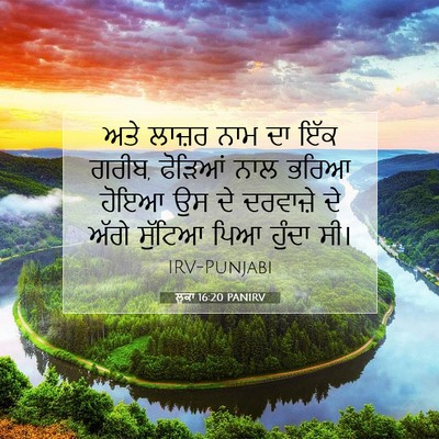 Picture 07 - ਲੂਕਾ 16:20 PANIRV - ਅਤੇ ਲਾਜ਼ਰ ਨਾਮ ਦਾ - Bible Verse Picture