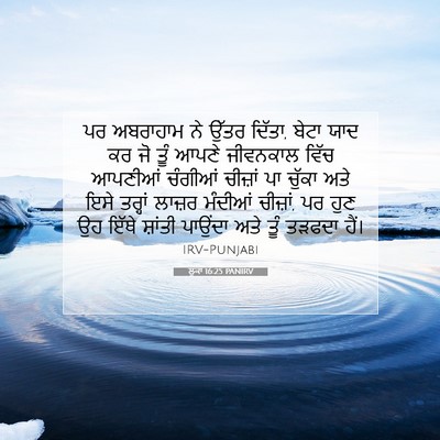 Picture 07 - ਲੂਕਾ 16:25 PANIRV - ਪਰ ਅਬਰਾਹਾਮ ਨੇ ਉੱਤਰ - Bible Verse Picture