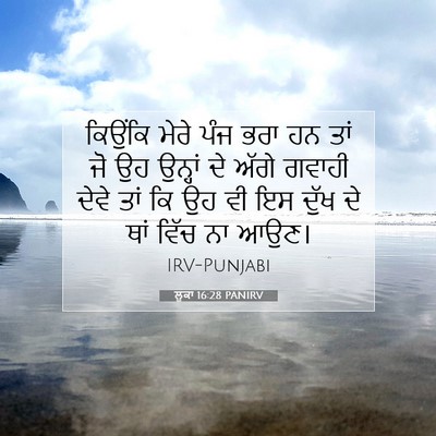 Picture 07 - ਲੂਕਾ 16:28 PANIRV - ਕਿਉਂਕਿ ਮੇਰੇ ਪੰਜ - Bible Verse Picture