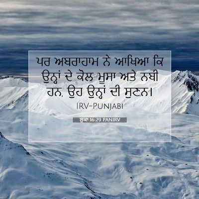 Picture 07 - ਲੂਕਾ 16:29 PANIRV - ਪਰ ਅਬਰਾਹਾਮ ਨੇ ਆਖਿਆ - Bible Verse Picture