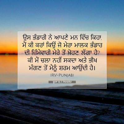 Picture 07 - ਲੂਕਾ 16:3 PANIRV - ਉਸ ਭੰਡਾਰੀ ਨੇ ਆਪਣੇ - Bible Verse Picture