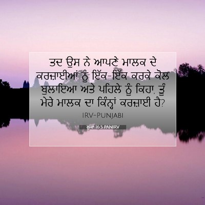 Picture 07 - ਲੂਕਾ 16:5 PANIRV - ਤਦ ਉਸ ਨੇ ਆਪਣੇ ਮਾਲਕ - Bible Verse Picture