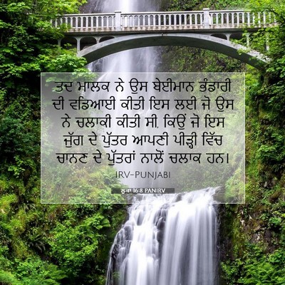 Picture 07 - ਲੂਕਾ 16:8 PANIRV - ਤਦ ਮਾਲਕ ਨੇ ਉਸ - Bible Verse Picture