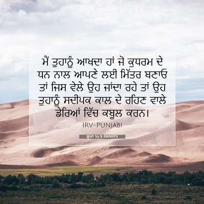 Picture 07 - ਲੂਕਾ 16:9 PANIRV - ਮੈਂ ਤੁਹਾਨੂੰ ਆਖਦਾ - Bible Verse Picture