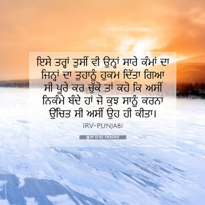 Picture 07 - ਲੂਕਾ 17:10 PANIRV - ਇਸੇ ਤਰ੍ਹਾਂ ਤੁਸੀਂ - Bible Verse Picture