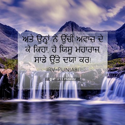 Picture 07 - ਲੂਕਾ 17:13 PANIRV - ਅਤੇ ਉਨ੍ਹਾਂ ਨੇ ਉੱਚੀ - Bible Verse Picture
