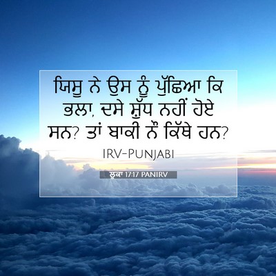 Picture 07 - ਲੂਕਾ 17:17 PANIRV - ਯਿਸੂ ਨੇ ਉਸ ਨੂੰ - Bible Verse Picture