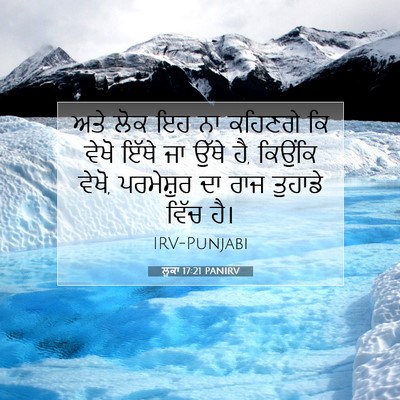 Picture 07 - ਲੂਕਾ 17:21 PANIRV - ਅਤੇ ਲੋਕ ਇਹ ਨਾ - Bible Verse Picture