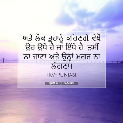Picture 07 - ਲੂਕਾ 17:23 PANIRV - ਅਤੇ ਲੋਕ ਤੁਹਾਨੂੰ - Bible Verse Picture