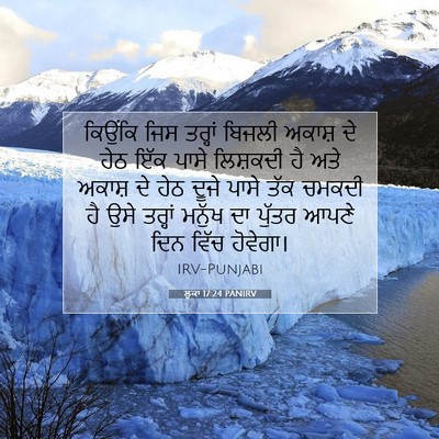 Picture 07 - ਲੂਕਾ 17:24 PANIRV - ਕਿਉਂਕਿ ਜਿਸ ਤਰ੍ਹਾਂ - Bible Verse Picture