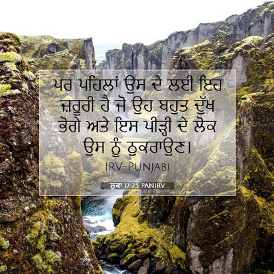Picture 07 - ਲੂਕਾ 17:25 PANIRV - ਪਰ ਪਹਿਲਾਂ ਉਸ ਦੇ ਲਈ - Bible Verse Picture