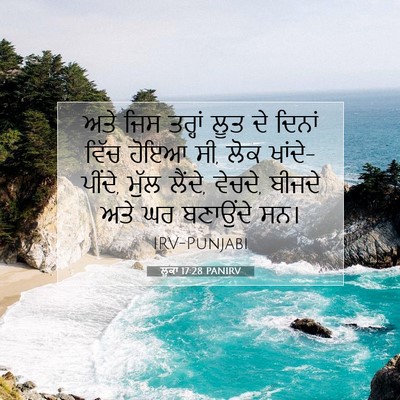 Picture 07 - ਲੂਕਾ 17:28 PANIRV - ਅਤੇ ਜਿਸ ਤਰ੍ਹਾਂ ਲੂਤ - Bible Verse Picture