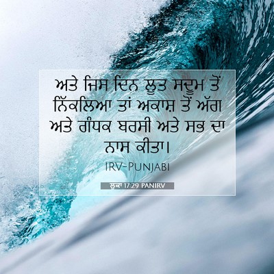 Picture 07 - ਲੂਕਾ 17:29 PANIRV - ਅਤੇ ਜਿਸ ਦਿਨ ਲੂਤ - Bible Verse Picture