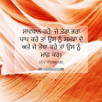 Picture 07 - ਲੂਕਾ 17:3 PANIRV - ਸਾਵਧਾਨ ਰਹੋ! ਜੇ ਤੇਰਾ - Bible Verse Picture