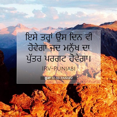 Picture 07 - ਲੂਕਾ 17:30 PANIRV - ਇਸੇ ਤਰ੍ਹਾਂ ਉਸ ਦਿਨ - Bible Verse Picture