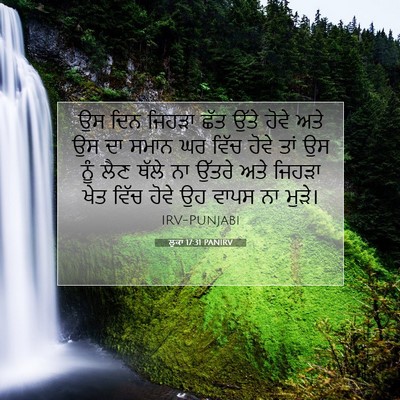 Picture 07 - ਲੂਕਾ 17:31 PANIRV - ਉਸ ਦਿਨ ਜਿਹੜਾ ਛੱਤ - Bible Verse Picture