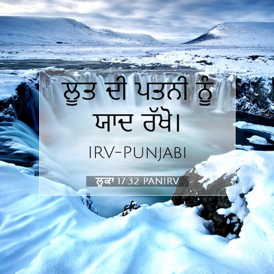 Picture 07 - ਲੂਕਾ 17:32 PANIRV - ਲੂਤ ਦੀ ਪਤਨੀ ਨੂੰ ਯਾਦ - Bible Verse Picture