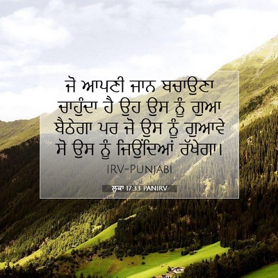 Picture 07 - ਲੂਕਾ 17:33 PANIRV - ਜੋ ਆਪਣੀ ਜਾਨ ਬਚਾਉਣਾ - Bible Verse Picture