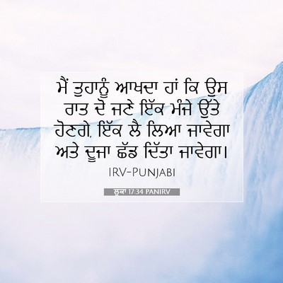Picture 07 - ਲੂਕਾ 17:34 PANIRV - ਮੈਂ ਤੁਹਾਨੂੰ ਆਖਦਾ - Bible Verse Picture