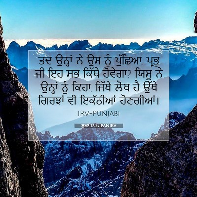 Picture 07 - ਲੂਕਾ 17:37 PANIRV - ਤਦ ਉਨ੍ਹਾਂ ਨੇ ਉਸ ਨੂੰ - Bible Verse Picture