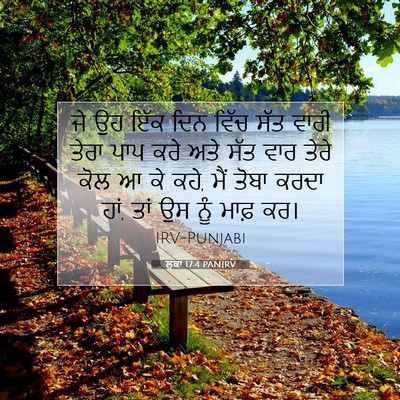 Picture 07 - ਲੂਕਾ 17:4 PANIRV - ਜੇ ਉਹ ਇੱਕ ਦਿਨ ਵਿੱਚ - Bible Verse Picture