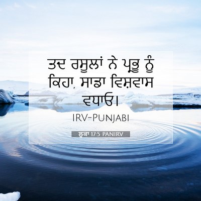 Picture 07 - ਲੂਕਾ 17:5 PANIRV - ਤਦ ਰਸੂਲਾਂ ਨੇ ਪ੍ਰਭੂ - Bible Verse Picture