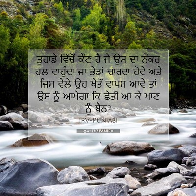 Picture 07 - ਲੂਕਾ 17:7 PANIRV - ਤੁਹਾਡੇ ਵਿੱਚੋਂ ਕੌਣ - Bible Verse Picture