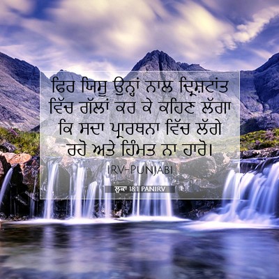 Picture 07 - ਲੂਕਾ 18:1 PANIRV - ਫਿਰ ਯਿਸੂ ਉਨ੍ਹਾਂ - Bible Verse Picture