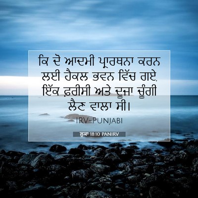 Picture 07 - ਲੂਕਾ 18:10 PANIRV - ਕਿ ਦੋ ਆਦਮੀ - Bible Verse Picture