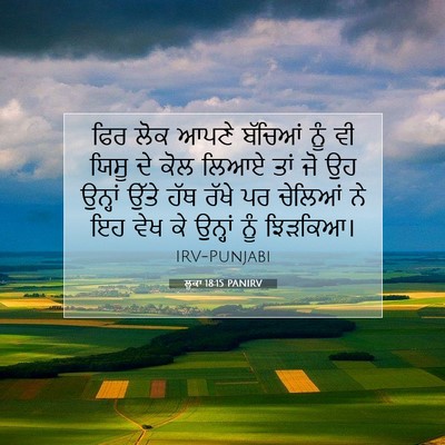 Picture 07 - ਲੂਕਾ 18:15 PANIRV - ਫਿਰ ਲੋਕ ਆਪਣੇ - Bible Verse Picture