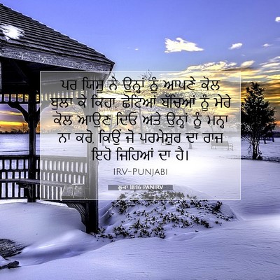 Picture 07 - ਲੂਕਾ 18:16 PANIRV - ਪਰ ਯਿਸੂ ਨੇ ਉਨ੍ਹਾਂ - Bible Verse Picture
