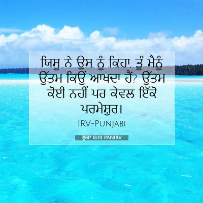 Picture 07 - ਲੂਕਾ 18:19 PANIRV - ਯਿਸੂ ਨੇ ਉਸ ਨੂੰ - Bible Verse Picture