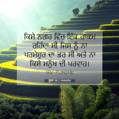 Picture 07 - ਲੂਕਾ 18:2 PANIRV - ਕਿਸੇ ਨਗਰ ਵਿੱਚ ਇੱਕ - Bible Verse Picture