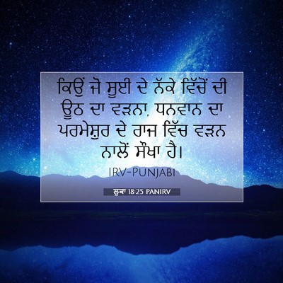 Picture 07 - ਲੂਕਾ 18:25 PANIRV - ਕਿਉਂ ਜੋ ਸੂਈ ਦੇ ਨੱਕੇ - Bible Verse Picture