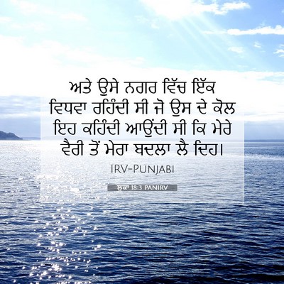Picture 07 - ਲੂਕਾ 18:3 PANIRV - ਅਤੇ ਉਸੇ ਨਗਰ ਵਿੱਚ - Bible Verse Picture